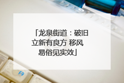 龙泉街道：破旧立新有良方 移风易俗见实效