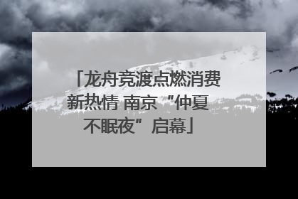 龙舟竞渡点燃消费新热情 南京“仲夏不眠夜”启幕