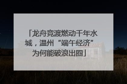 龙舟竞渡燃动千年水城，温州“端午经济”为何能破浪出圈