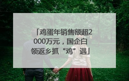 鸡蛋年销售额超2000万元，国企白领返乡抓“鸡”遇