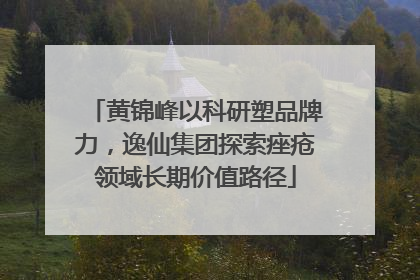 黄锦峰以科研塑品牌力，逸仙集团探索痤疮领域长期价值路径
