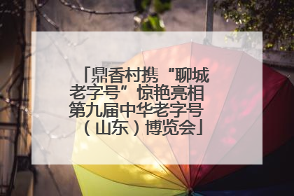 鼎香村携“聊城老字号”惊艳亮相第九届中华老字号（山东）博览会