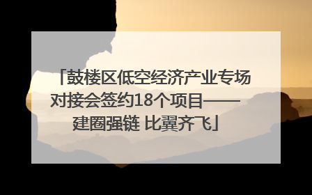 鼓楼区低空经济产业专场对接会签约18个项目——建圈强链 比翼齐飞