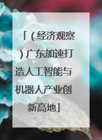 （经济观察）广东加速打造人工智能与机器人产业创新高地