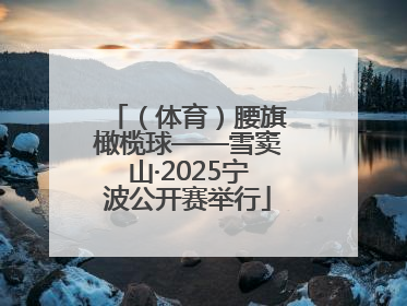 （体育）腰旗橄榄球——雪窦山·2025宁波公开赛举行