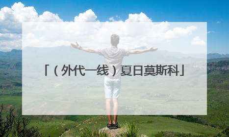 （外代一线）夏日莫斯科