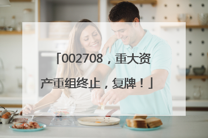 002708，重大资产重组终止，复牌！
