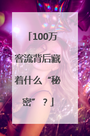 100万客流背后藏着什么“秘密”？