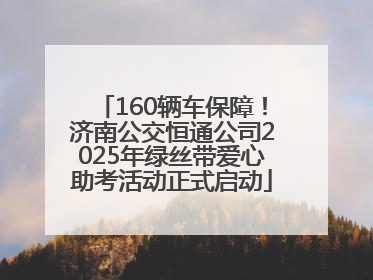 160辆车保障！济南公交恒通公司2025年绿丝带爱心助考活动正式启动