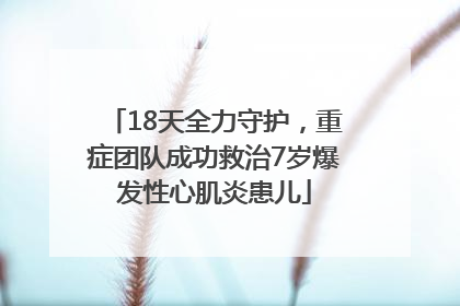18天全力守护，重症团队成功救治7岁爆发性心肌炎患儿