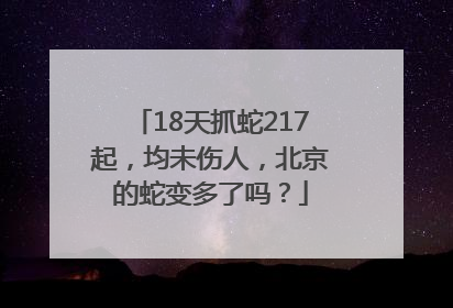 18天抓蛇217起，均未伤人，北京的蛇变多了吗？