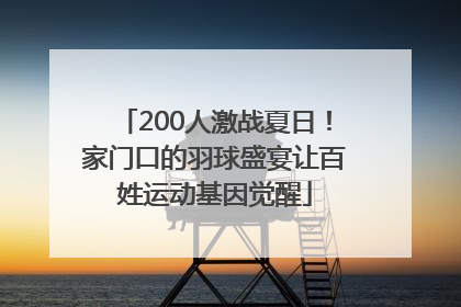 200人激战夏日！家门口的羽球盛宴让百姓运动基因觉醒