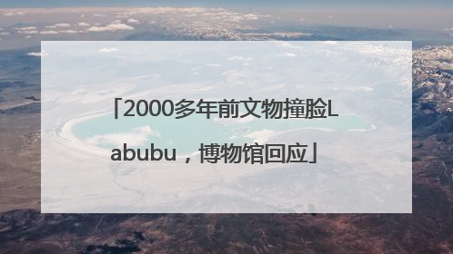 2000多年前文物撞脸Labubu，博物馆回应