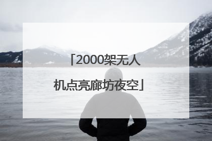 2000架无人机点亮廊坊夜空