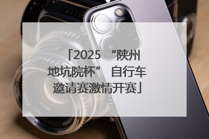 2025 “陕州地坑院杯” 自行车邀请赛激情开赛