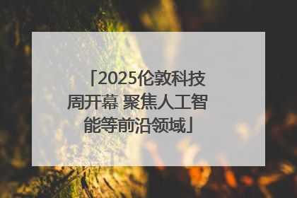 2025伦敦科技周开幕 聚焦人工智能等前沿领域
