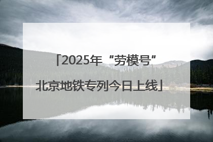 2025年“劳模号”北京地铁专列今日上线