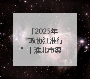 2025年“政协江淮行”｜淮北市渠沟镇程阁村：“生态痛点”变“生态景观”