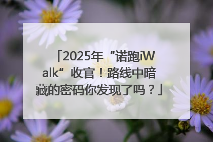 2025年“诺跑iWalk”收官！路线中暗藏的密码你发现了吗？