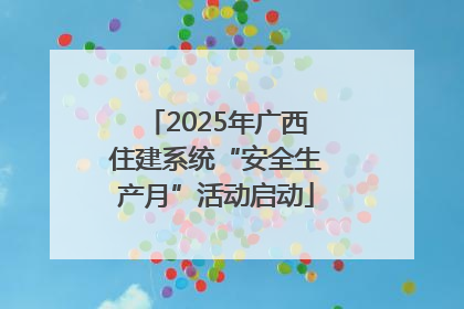 2025年广西住建系统“安全生产月”活动启动