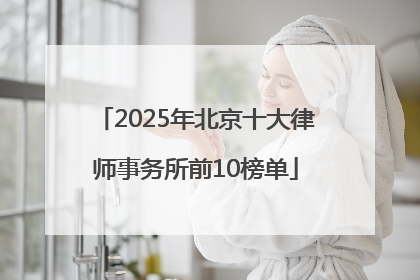 2025年北京十大律师事务所前10榜单