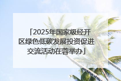 2025年国家级经开区绿色低碳发展投资促进交流活动在蓉举办