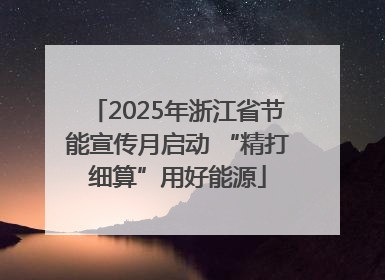 2025年浙江省节能宣传月启动 “精打细算”用好能源