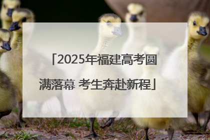 2025年福建高考圆满落幕 考生奔赴新程