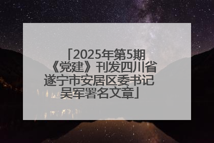2025年第5期《党建》刊发四川省遂宁市安居区委书记吴军署名文章