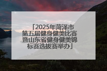 2025年菏泽市第五届健身健美比赛暨山东省健身健美锦标赛选拔赛举办