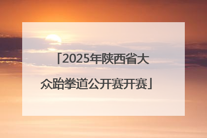 2025年陕西省大众跆拳道公开赛开赛