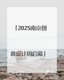 2025南京创意设计周启幕