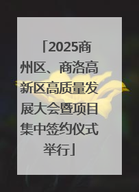 2025商州区、商洛高新区高质量发展大会暨项目集中签约仪式举行