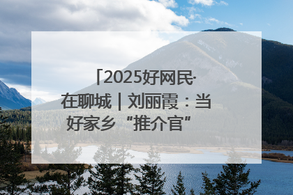 2025好网民·在聊城｜刘丽霞：当好家乡“推介官” 秀出乡村新风貌