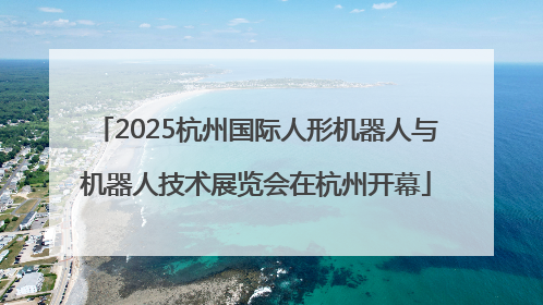 2025杭州国际人形机器人与机器人技术展览会在杭州开幕