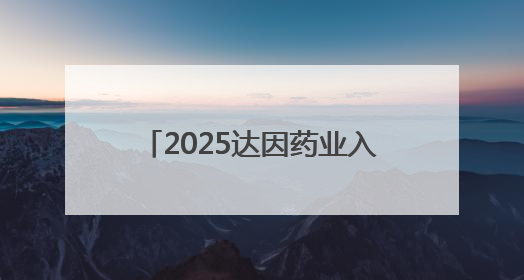 2025达因药业入选“中国品牌500强”，守护儿童健康诠释品牌价值内核