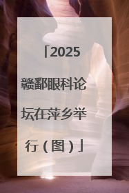 2025赣鄱眼科论坛在萍乡举行（图）
