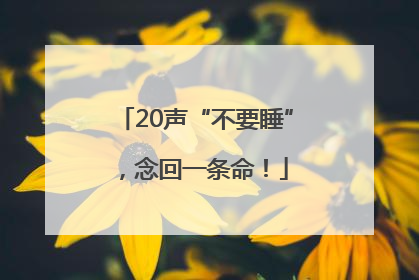 20声“不要睡”，念回一条命！
