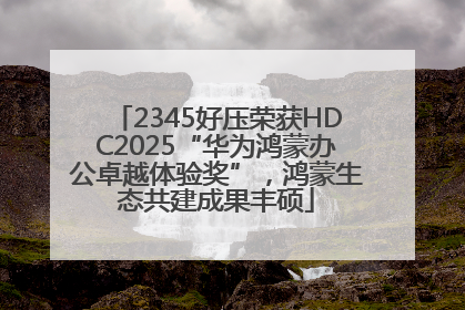 2345好压荣获HDC2025“华为鸿蒙办公卓越体验奖”，鸿蒙生态共建成果丰硕