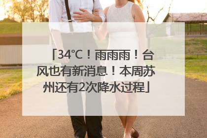 34℃！雨雨雨！台风也有新消息！本周苏州还有2次降水过程