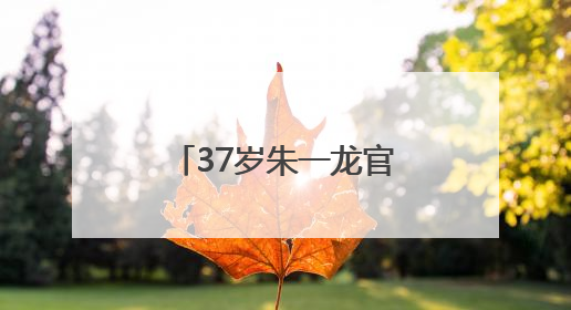 37岁朱一龙官宣喜讯，感谢母校：我继续努力！