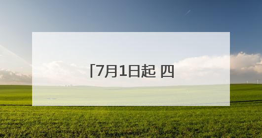 7月1日起 四川泸州迎来上海方向动卧、新增山东日照至泸州列车