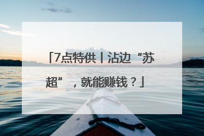 7点特供丨沾边“苏超”，就能赚钱？