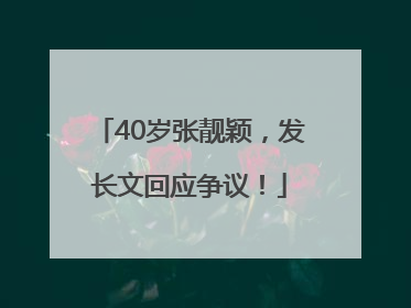 40岁张靓颖，发长文回应争议！