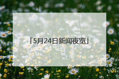 5月24日新闻夜览