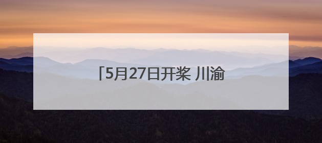 5月27日开桨 川渝两地24支龙舟队将在渠江四川渠县段竞技