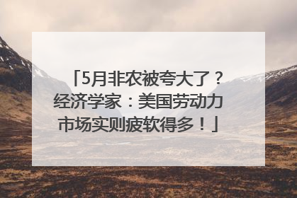 5月非农被夸大了？经济学家：美国劳动力市场实则疲软得多！