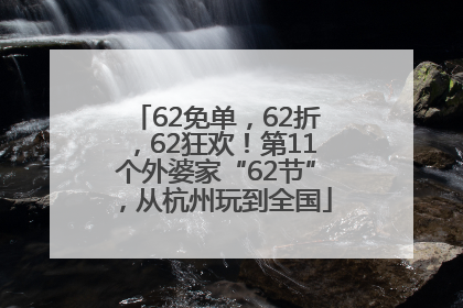 62免单，62折，62狂欢！第11个外婆家“62节”，从杭州玩到全国