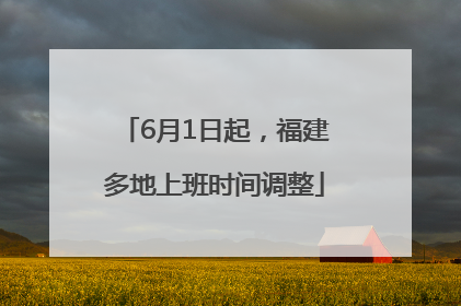 6月1日起，福建多地上班时间调整