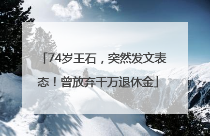 74岁王石，突然发文表态！曾放弃千万退休金